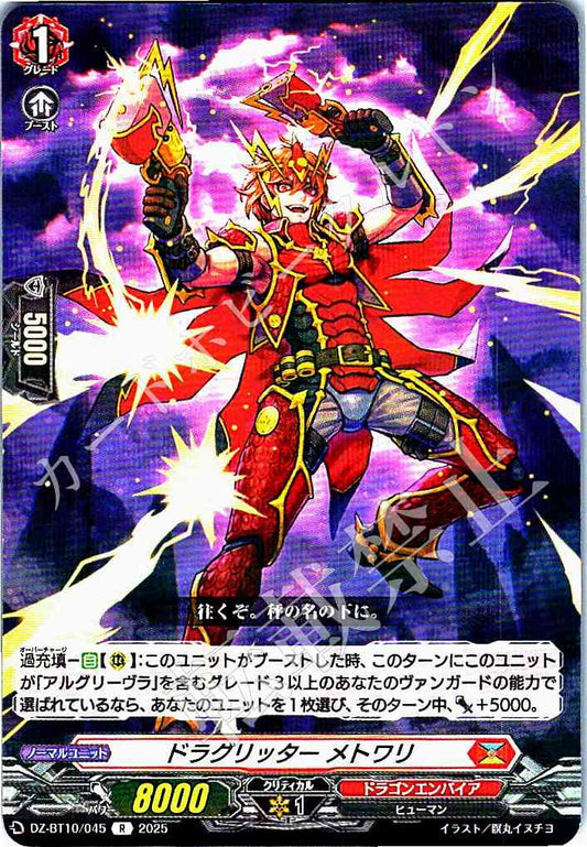 DZ/BT10/045 ドラグリッター メトワリ