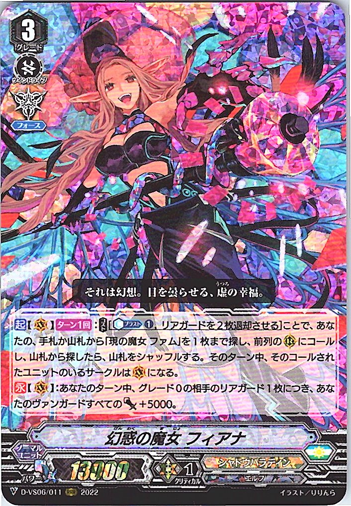 D/VS06/011RRR 幻惑の魔女 フィアナ 【別拠点在庫品B】