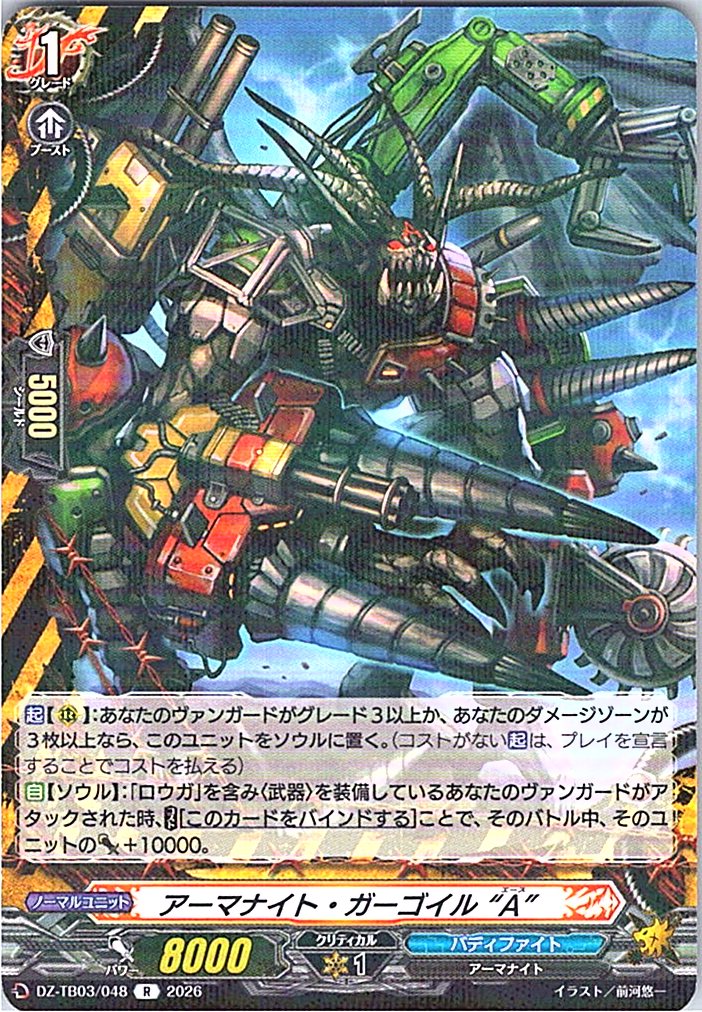 DZ/TB03/048R アーマナイト・ガーゴイル “A” 【別拠点在庫品B】