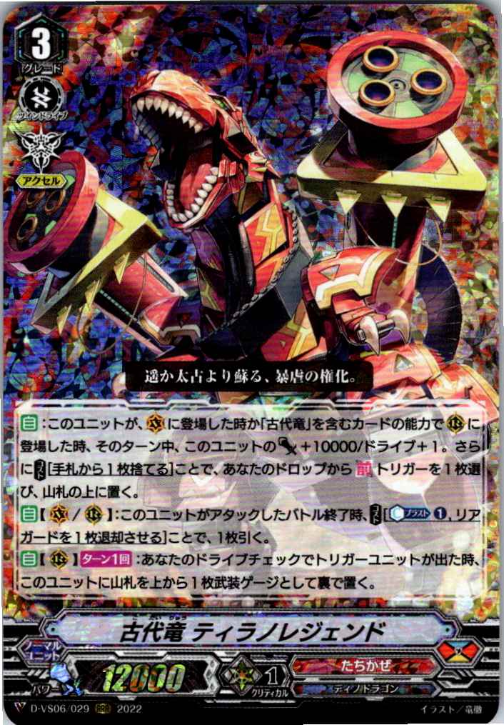 D/VS06/029RRR Ancient Dragon, Tyrannolegend [Separate Location Inventory B]