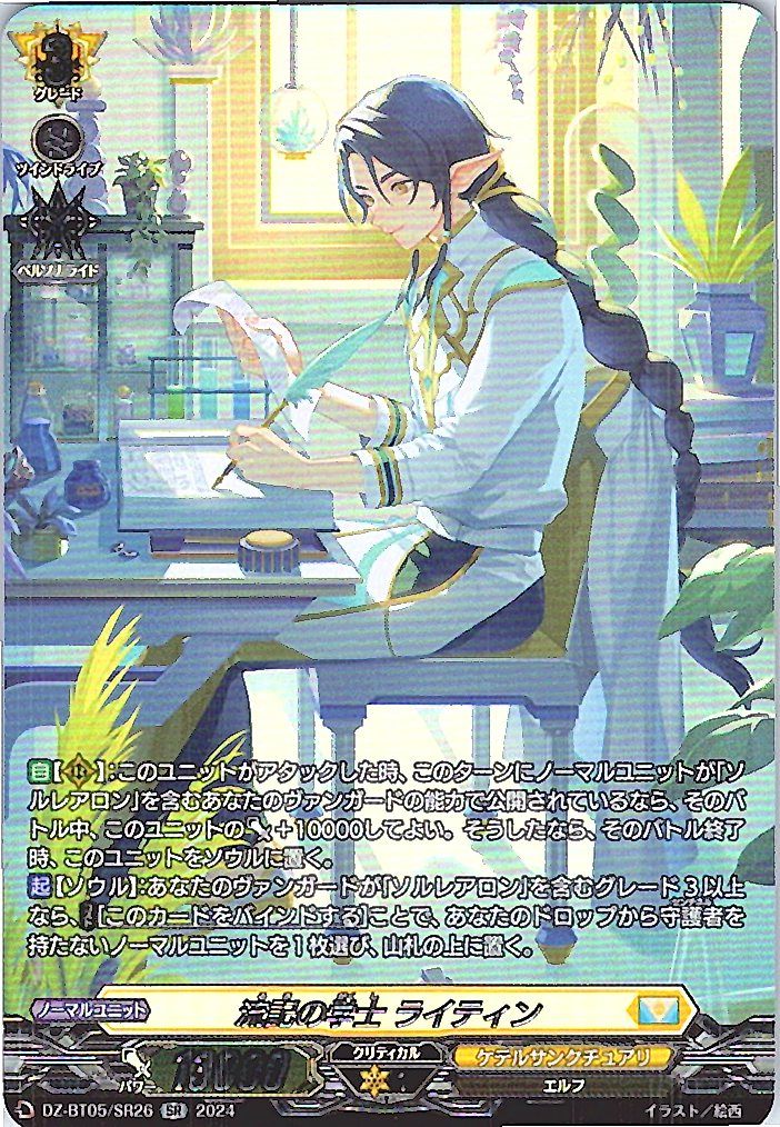 DZ/BT05/SR26SR 流記の学士 ライティン