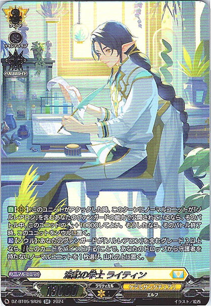 DZ/BT05/SR26SR 流記の学士 ライティン