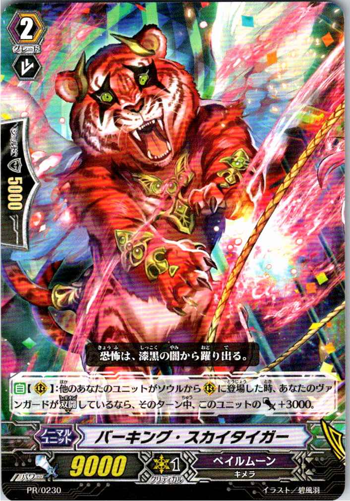 PR/0230 Barking Sky Tiger [Off-site Stock B]