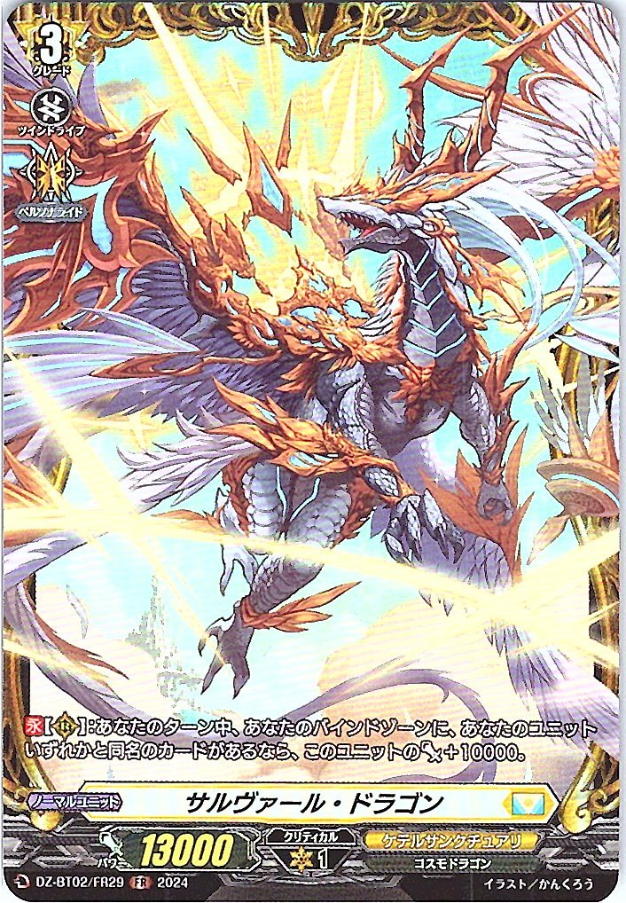 DZ/BT02/FR29FR サルヴァール・ドラゴン 【別拠点在庫品B】