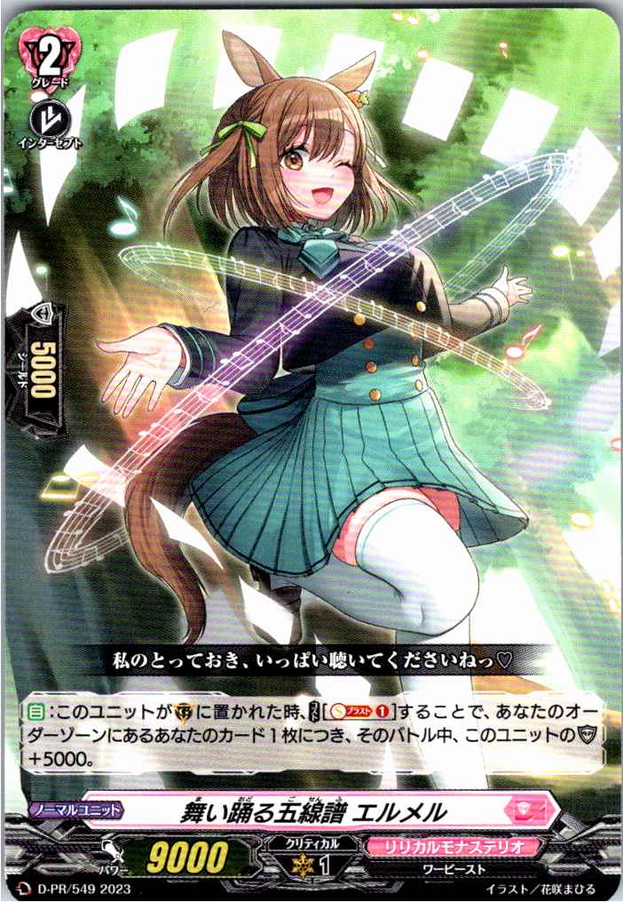 D/PR/549PR 舞い踊る五線譜 エルメル 【倉庫在庫品】