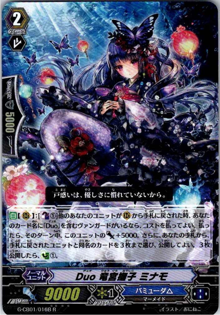 G/CB01/016BR Duo 竜宮撫子 ミナモ 【別拠点在庫品B】
