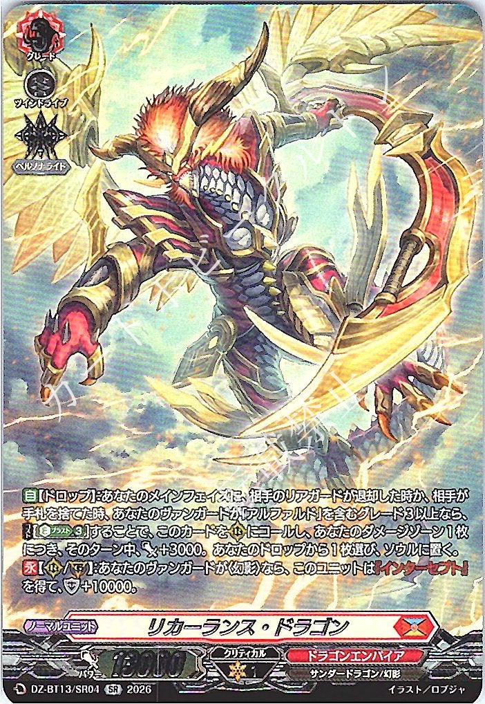DZ/BT13/SR04SR リカーランス・ドラゴン