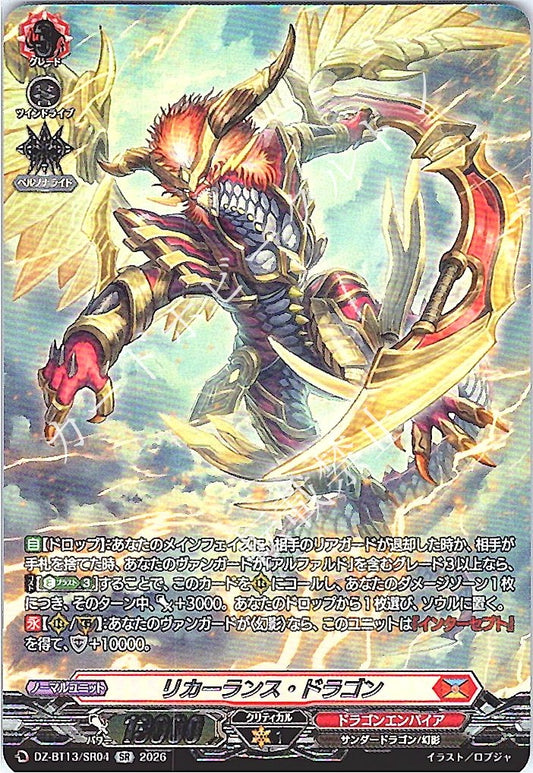 DZ/BT13/SR04SR リカーランス・ドラゴン