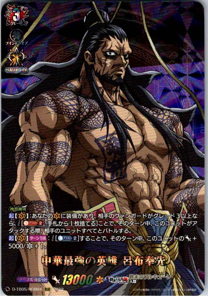 D/TB05/RGR04RGR 中華最強の英雄 呂布奉先 【別拠点在庫品B】