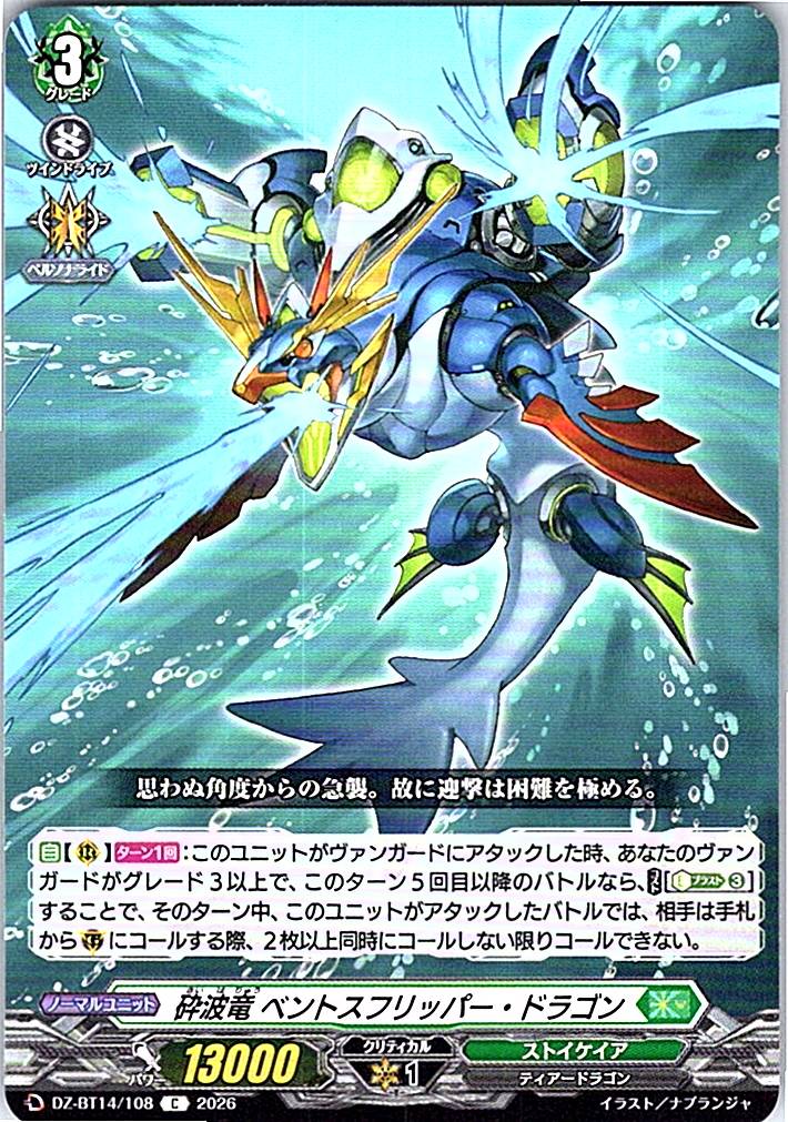 DZ/BT14/108C 砕波竜 ベントスフリッパー・ドラゴン