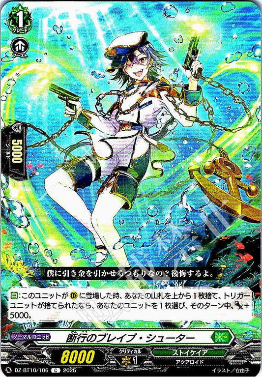 DZ/BT10/106 断行のブレイブ・シューター