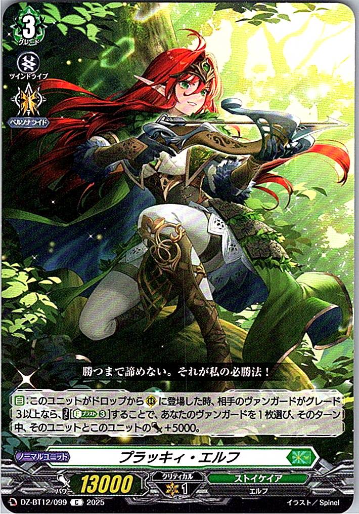 DZ/BT12/099C プラッキィ・エルフ