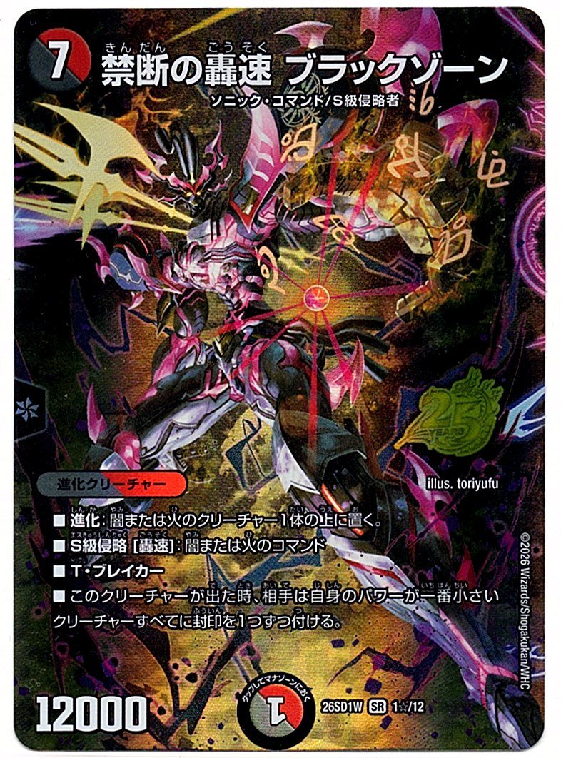 DM26SD1W1☆/12SR Forbidden Blastspeed Black Zone [In-store purchase item]
