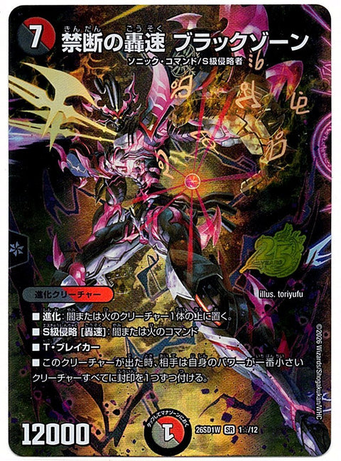 DM26SD1W1☆/12SR 禁断の轟速ブラックゾーン 【店頭買取品】