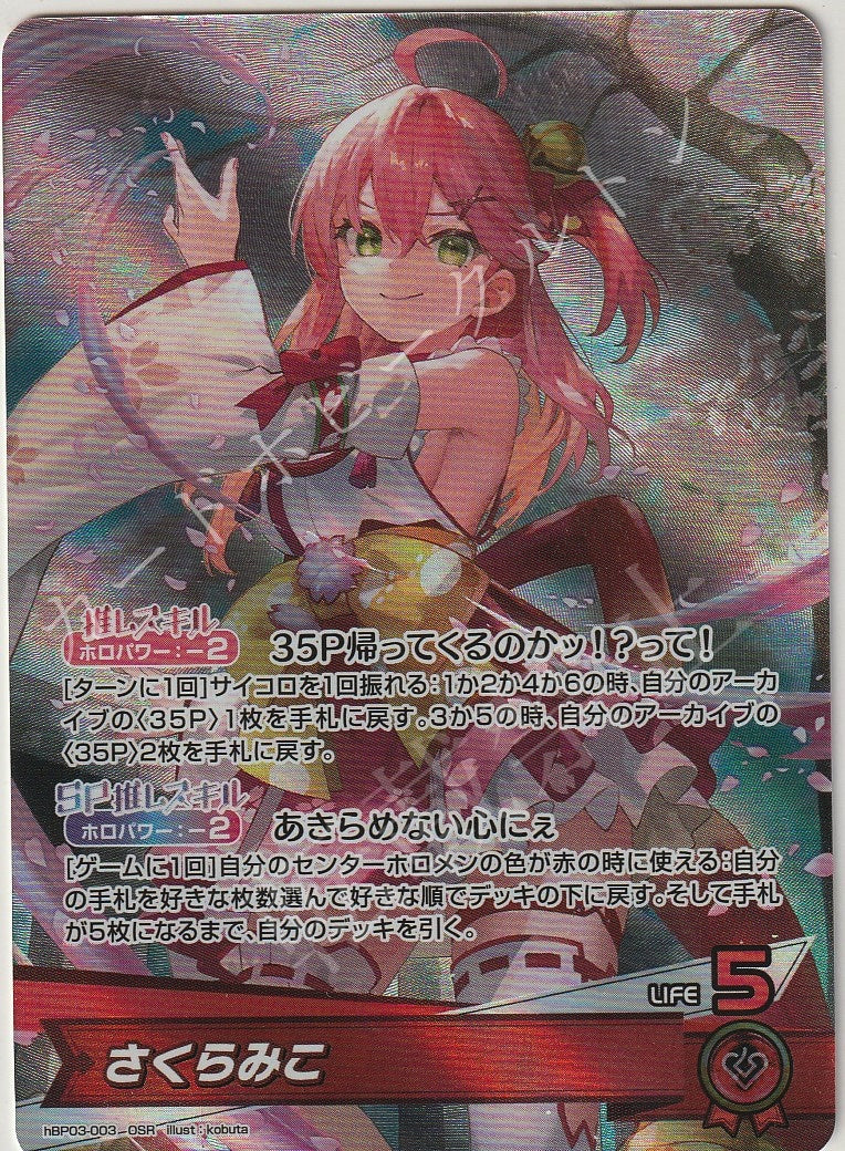 HBP03/003OSR Sakura Miko