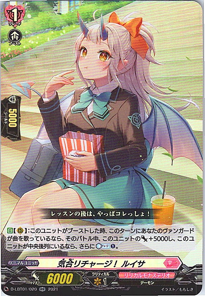 D/LBT01/020RR 気合リチャージ! ルイサ 【別拠点在庫品B】