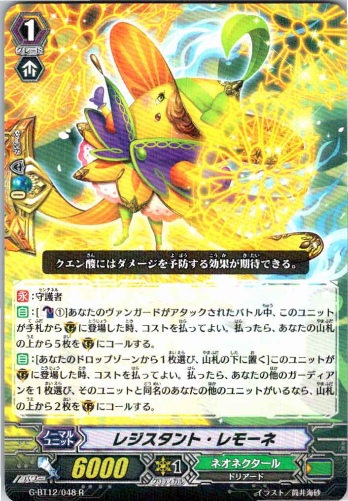 G/BT12/048R レジスタント・レモーネ 【別拠点在庫品B】