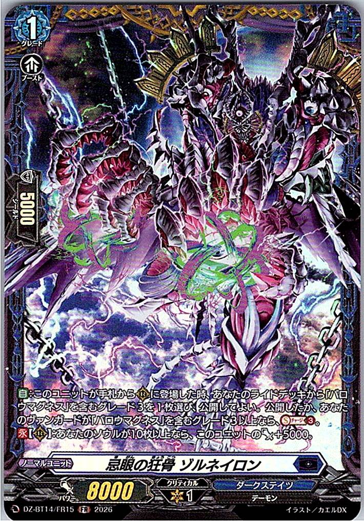 DZ/BT14/FR15FR 忌眼の狂骨 ゾルネイロン