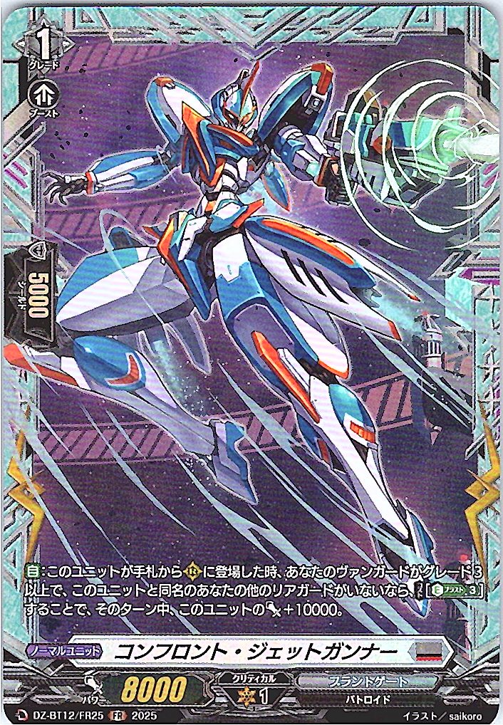 DZ/BT12/FR25FR コンフロント・ジェットガンナー