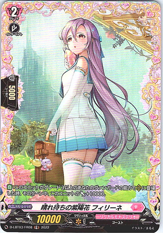 D/LBT03/FR08FR 晴れ待ちの紫陽花 フィリーネ 【別拠点在庫品B】