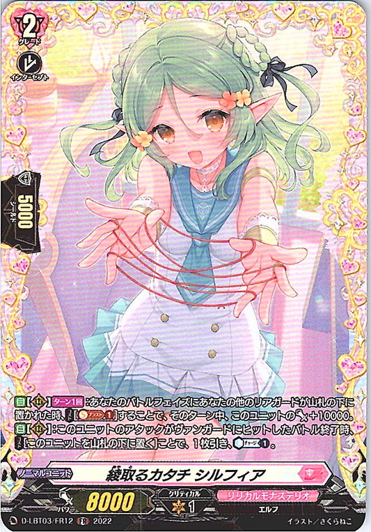 D/LBT03/FR12FR 綾取るカタチ シルフィア 【別拠点在庫品B】