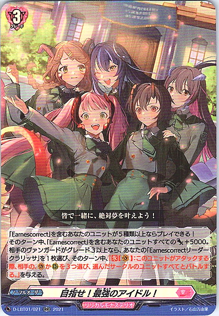 D/LBT01/021RR 目指せ!最強のアイドル! 【別拠点在庫品B】