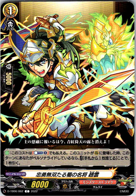 D/TB06/062C 忠勇無双たる蜀の名将 趙雲 【倉庫在庫品】