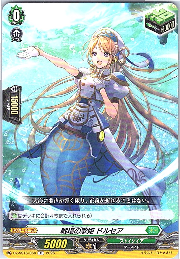 DZ/SS16/068C 戦場の歌姫 ドルセア 【別拠点在庫品B】
