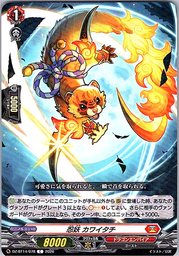 DZ/BT14/078C 忍妖 カワイタチ