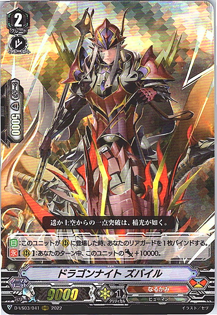 D/VS03/041RRR ドラゴンナイト ズバイル 【倉庫在庫品】