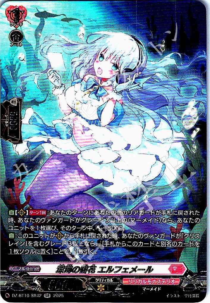 DZ/BT10/SR42 Elfemelle, Snow Flower of the Deep Sea