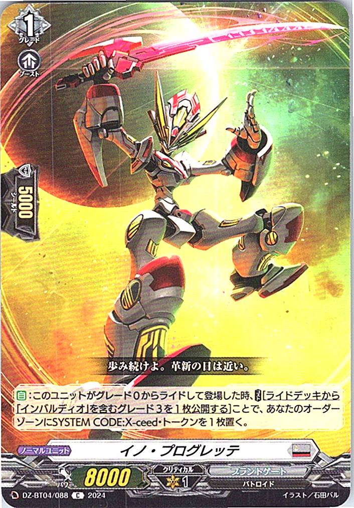DZ/BT04/088C イノ・プログレッテ 【別拠点在庫品B】