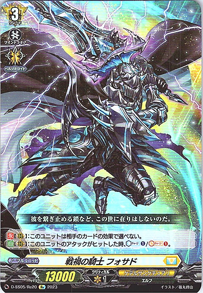 D/SS05/RE20RE 戦禍の騎士 フォサド