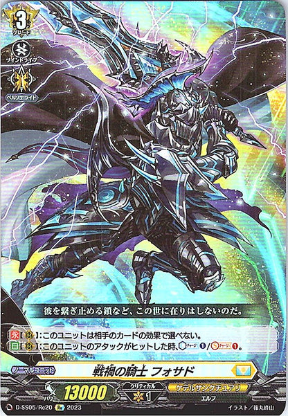 D/SS05/RE20RE 戦禍の騎士 フォサド