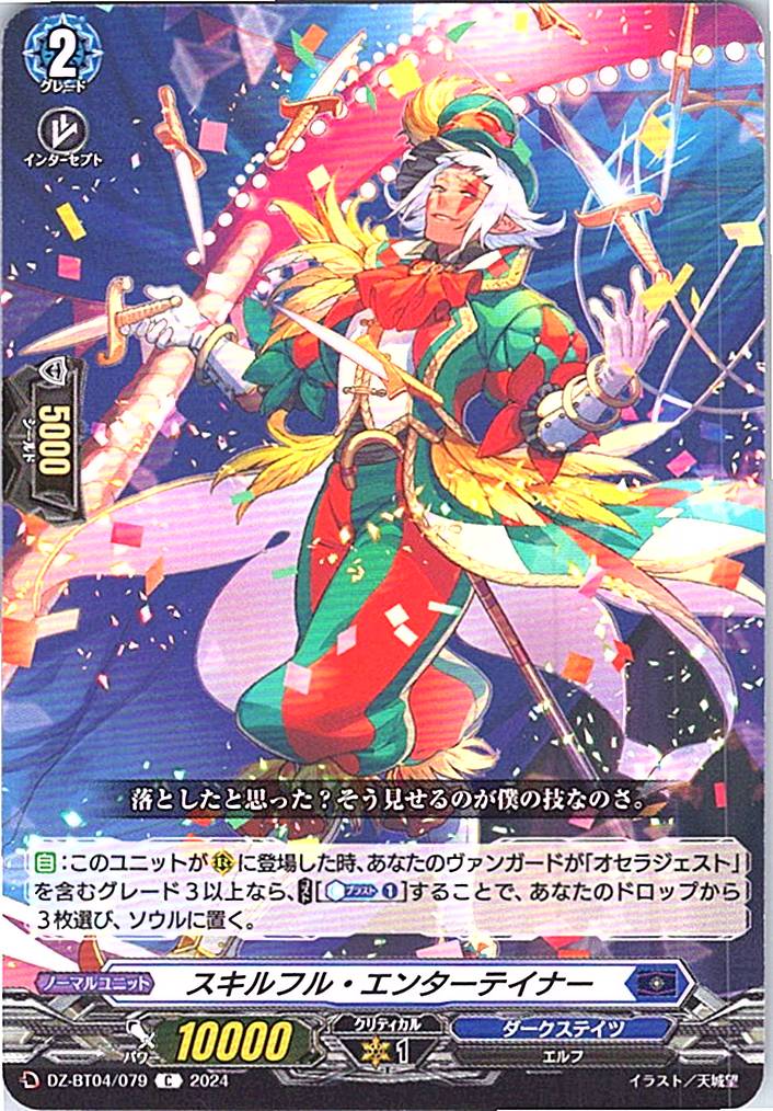 DZ/BT04/079C スキルフル・エンターテイナー