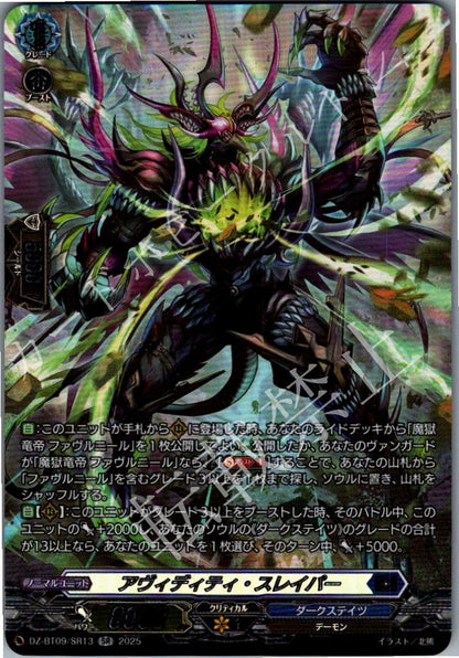 DZ/BT09/SR13SR アヴィディティ・スレイパー