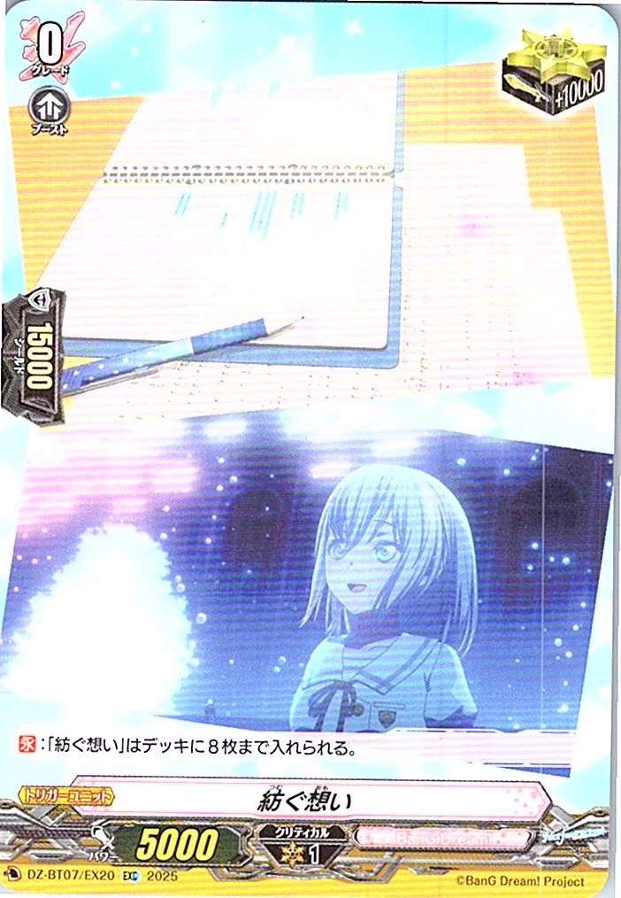DZ/BT07/EX20EXC 紡ぐ想い 【別拠点在庫品B】