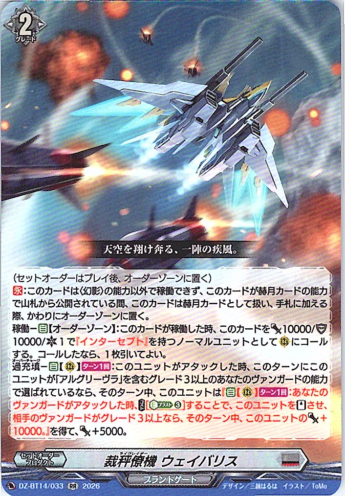DZ/BT14/033RR 裁秤僚機 ウェイバリス