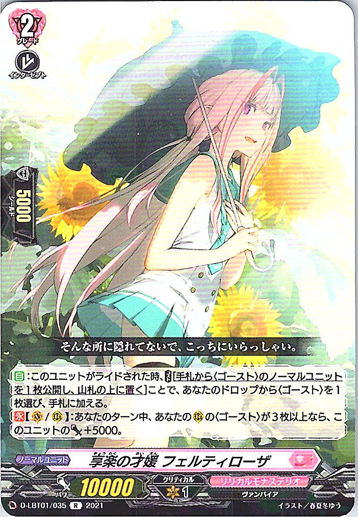 D/LBT01/035R 享楽の才媛 フェルティローザ 【別拠点在庫品B】
