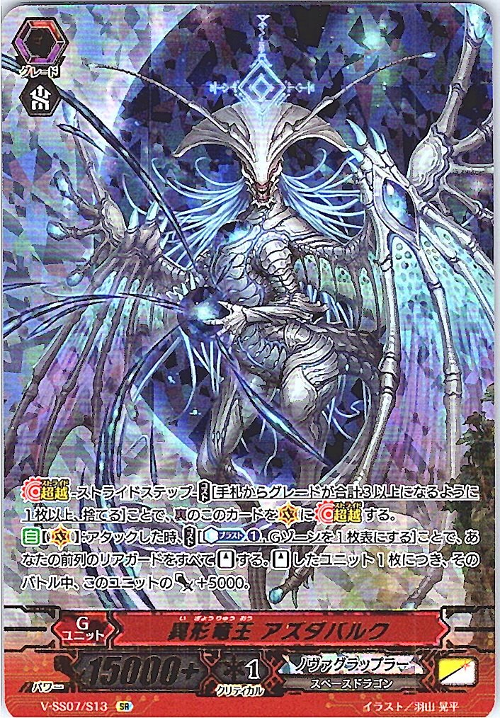 V/SS07/S13SR 異形竜王 アズダバルク 【別拠点在庫品B】