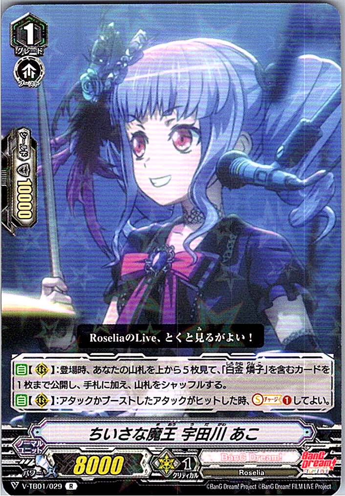V/TB01/029R ちいさな魔王 宇田川 あこ 【別拠点在庫品B】
