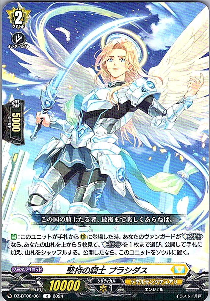 DZ/BT06/061R 堅持の騎士 プラシダス
