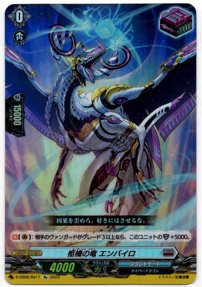D/SS05/RE17RE 柩機の竜 エンバイロ 【店頭買取品】