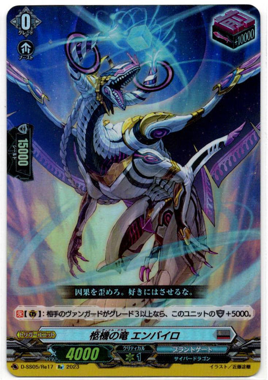 D/SS05/RE17RE 柩機の竜 エンバイロ 【店頭買取品】