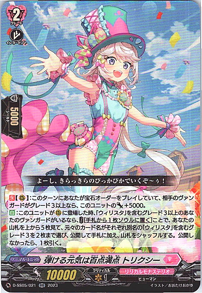 D/SS05/021RR 弾ける元気は百点満点 トリクシー 【別拠点在庫品B】