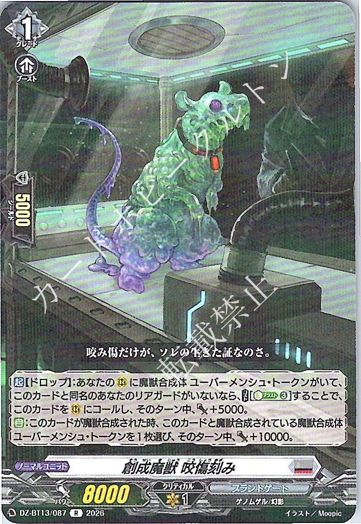 DZ/BT13/087R 創成魔獣 咬傷刻み