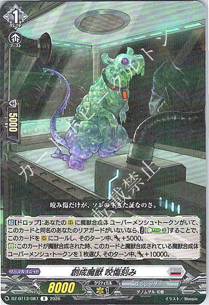 DZ/BT13/087R 創成魔獣 咬傷刻み