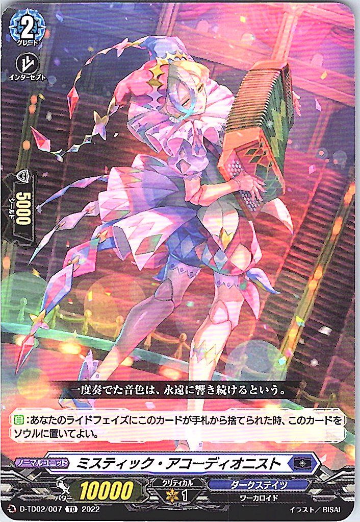 D/TD02/007TD ミスティック・アコーディオニスト 【別拠点在庫品B】