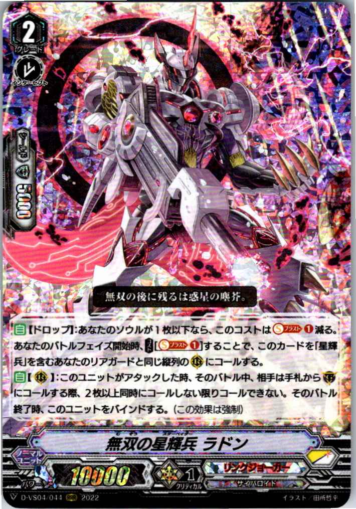 D/VS04/044RRR 無双の星輝兵 ラドン 【別拠点在庫品B】