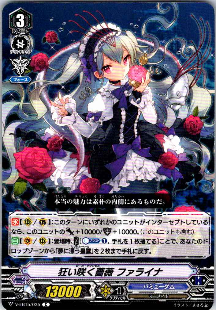 V/EB15/035C 狂い咲く薔薇 ファライナ 【別拠点在庫品B】